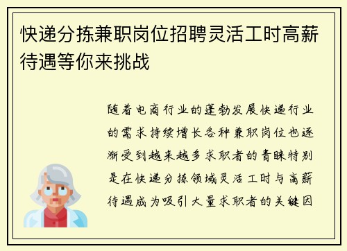 快递分拣兼职岗位招聘灵活工时高薪待遇等你来挑战