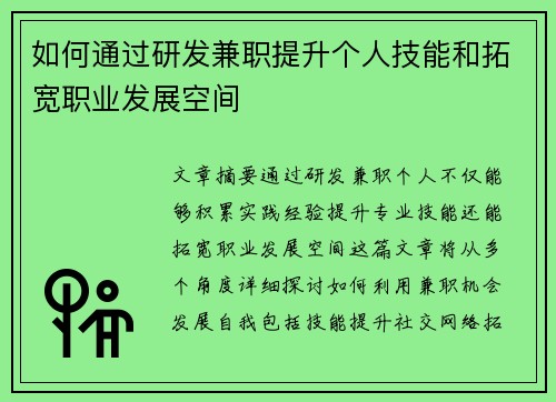 如何通过研发兼职提升个人技能和拓宽职业发展空间