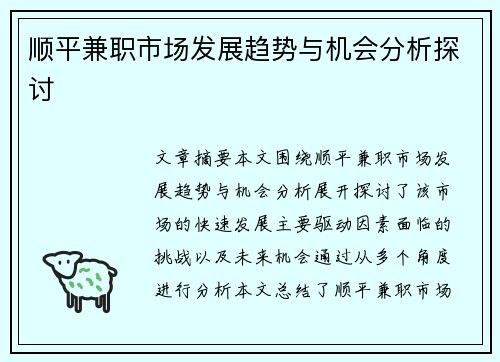 顺平兼职市场发展趋势与机会分析探讨