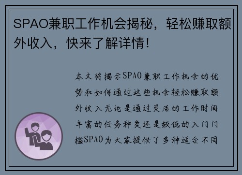 SPAO兼职工作机会揭秘，轻松赚取额外收入，快来了解详情！