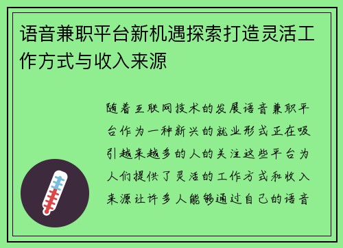 语音兼职平台新机遇探索打造灵活工作方式与收入来源