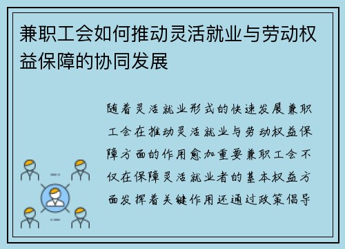 兼职工会如何推动灵活就业与劳动权益保障的协同发展