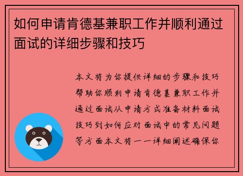 如何申请肯德基兼职工作并顺利通过面试的详细步骤和技巧