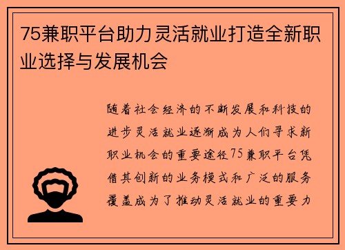 75兼职平台助力灵活就业打造全新职业选择与发展机会