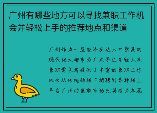 广州有哪些地方可以寻找兼职工作机会并轻松上手的推荐地点和渠道