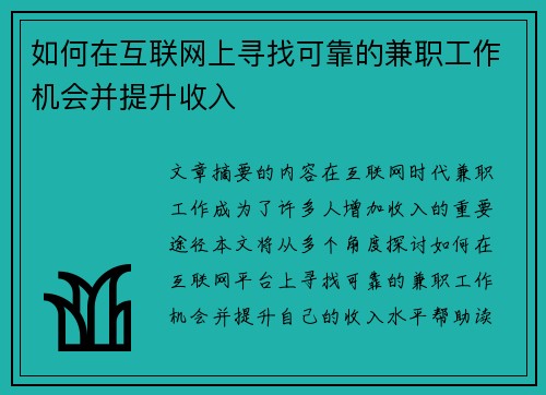 如何在互联网上寻找可靠的兼职工作机会并提升收入