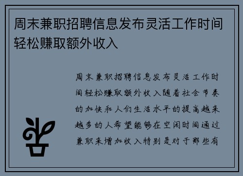 周末兼职招聘信息发布灵活工作时间轻松赚取额外收入