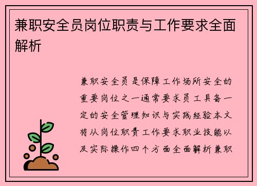 兼职安全员岗位职责与工作要求全面解析