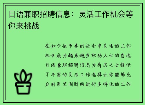 日语兼职招聘信息：灵活工作机会等你来挑战