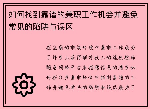 如何找到靠谱的兼职工作机会并避免常见的陷阱与误区