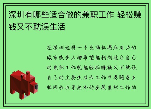 深圳有哪些适合做的兼职工作 轻松赚钱又不耽误生活