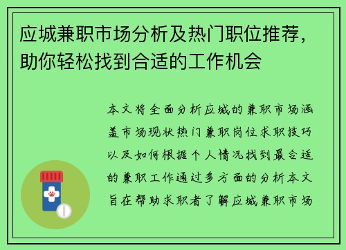 应城兼职市场分析及热门职位推荐，助你轻松找到合适的工作机会