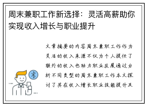 周末兼职工作新选择：灵活高薪助你实现收入增长与职业提升