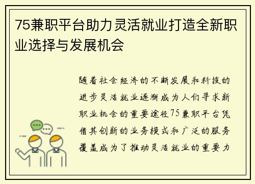 75兼职平台助力灵活就业打造全新职业选择与发展机会