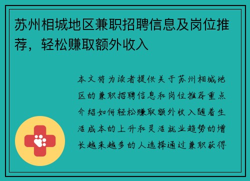 苏州相城地区兼职招聘信息及岗位推荐，轻松赚取额外收入