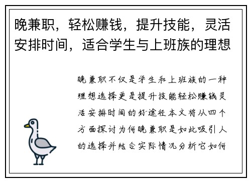 晚兼职，轻松赚钱，提升技能，灵活安排时间，适合学生与上班族的理想选择
