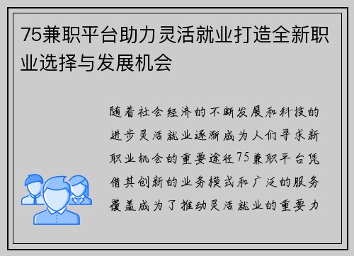 75兼职平台助力灵活就业打造全新职业选择与发展机会