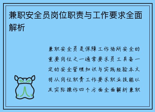 兼职安全员岗位职责与工作要求全面解析