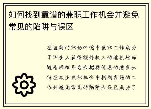 如何找到靠谱的兼职工作机会并避免常见的陷阱与误区