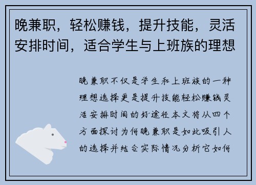 晚兼职，轻松赚钱，提升技能，灵活安排时间，适合学生与上班族的理想选择