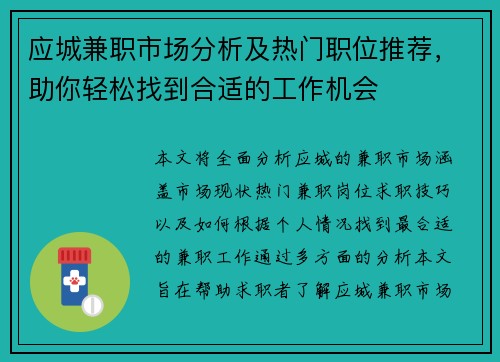 应城兼职市场分析及热门职位推荐，助你轻松找到合适的工作机会