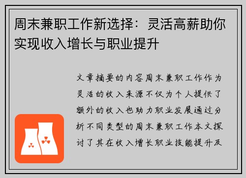 周末兼职工作新选择：灵活高薪助你实现收入增长与职业提升