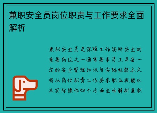 兼职安全员岗位职责与工作要求全面解析