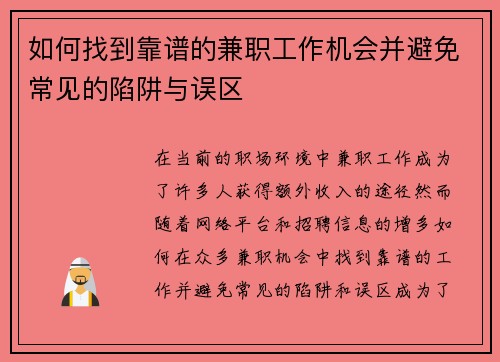 如何找到靠谱的兼职工作机会并避免常见的陷阱与误区