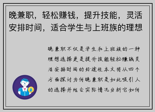 晚兼职，轻松赚钱，提升技能，灵活安排时间，适合学生与上班族的理想选择