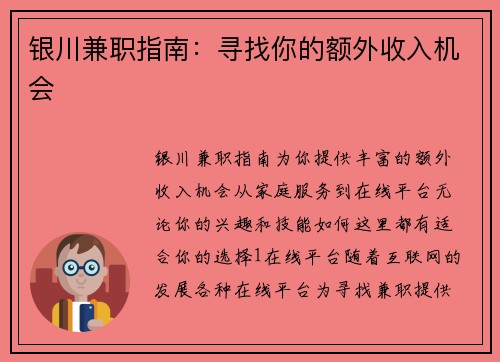 银川兼职指南：寻找你的额外收入机会