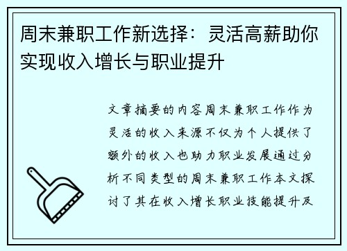 周末兼职工作新选择：灵活高薪助你实现收入增长与职业提升
