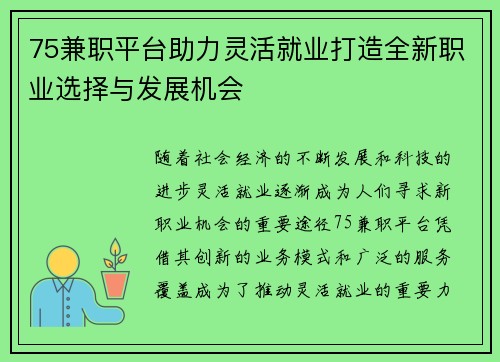 75兼职平台助力灵活就业打造全新职业选择与发展机会