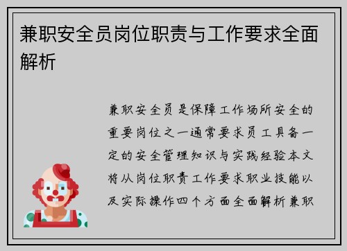 兼职安全员岗位职责与工作要求全面解析