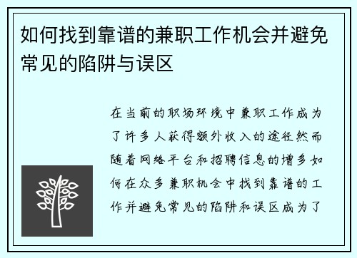 如何找到靠谱的兼职工作机会并避免常见的陷阱与误区