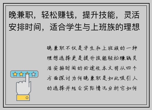 晚兼职，轻松赚钱，提升技能，灵活安排时间，适合学生与上班族的理想选择