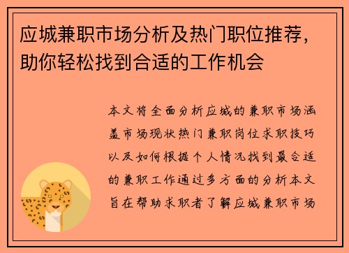 应城兼职市场分析及热门职位推荐，助你轻松找到合适的工作机会