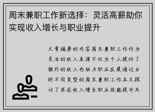 周末兼职工作新选择：灵活高薪助你实现收入增长与职业提升