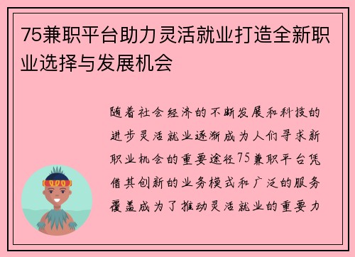 75兼职平台助力灵活就业打造全新职业选择与发展机会