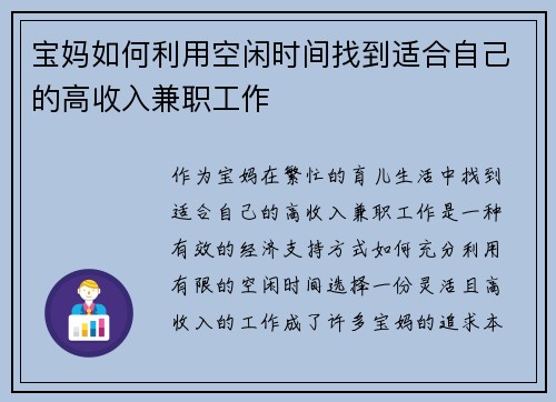 宝妈如何利用空闲时间找到适合自己的高收入兼职工作