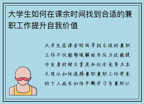 大学生如何在课余时间找到合适的兼职工作提升自我价值