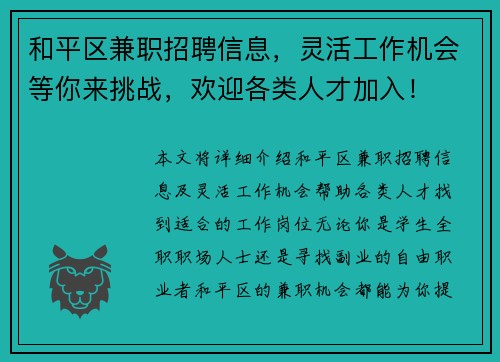 和平区兼职招聘信息，灵活工作机会等你来挑战，欢迎各类人才加入！