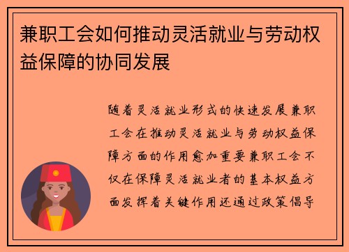兼职工会如何推动灵活就业与劳动权益保障的协同发展