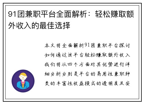 91团兼职平台全面解析：轻松赚取额外收入的最佳选择