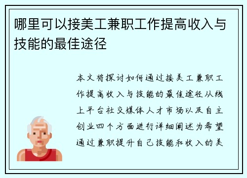 哪里可以接美工兼职工作提高收入与技能的最佳途径
