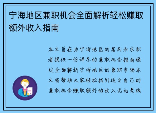 宁海地区兼职机会全面解析轻松赚取额外收入指南