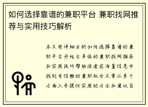 如何选择靠谱的兼职平台 兼职找网推荐与实用技巧解析