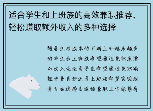适合学生和上班族的高效兼职推荐，轻松赚取额外收入的多种选择