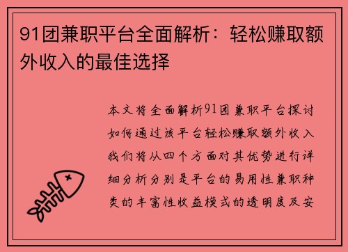 91团兼职平台全面解析：轻松赚取额外收入的最佳选择