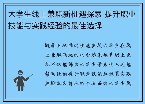 大学生线上兼职新机遇探索 提升职业技能与实践经验的最佳选择
