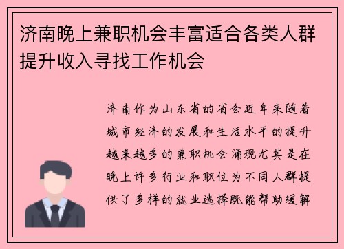 济南晚上兼职机会丰富适合各类人群提升收入寻找工作机会